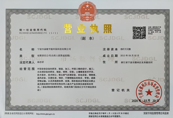 寧波市嘉隆節(jié)能環(huán)保科技有限公司營業(yè)執(zhí)照&9001質(zhì)量管理體系認(rèn)證證書&職業(yè)培訓(xùn)證書&浙江環(huán)保產(chǎn)業(yè)協(xié)會會員